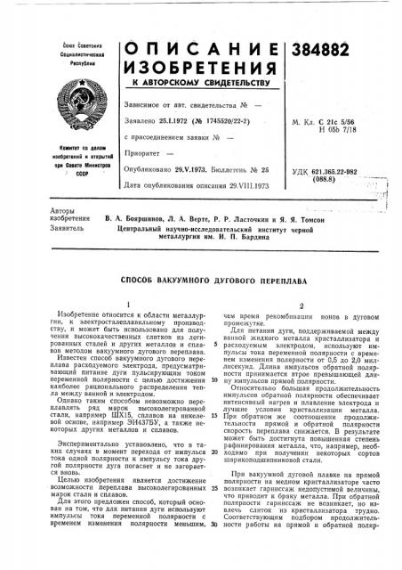 Способ вакуумного дугового переплава (патент 384882)