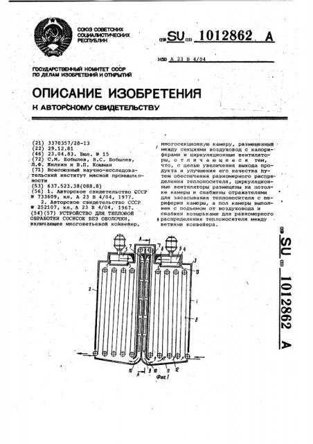 Устройство для тепловой обработки сосисок без оболочки (патент 1012862)