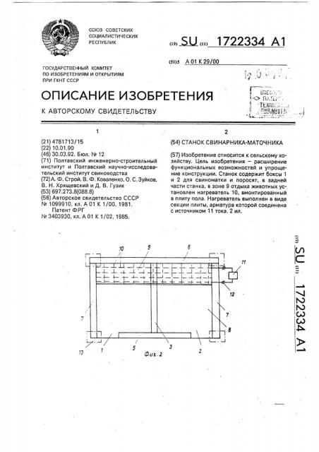 Станок свинарника-маточника (патент 1722334)