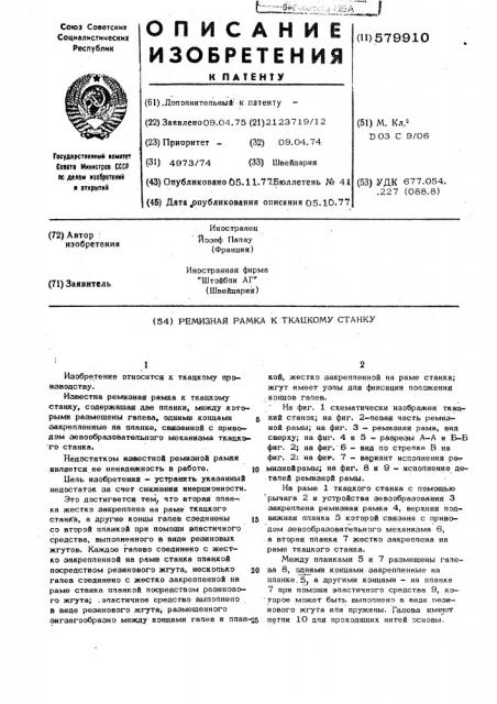 Ремизная рамка к ткацкому станку (патент 579910)