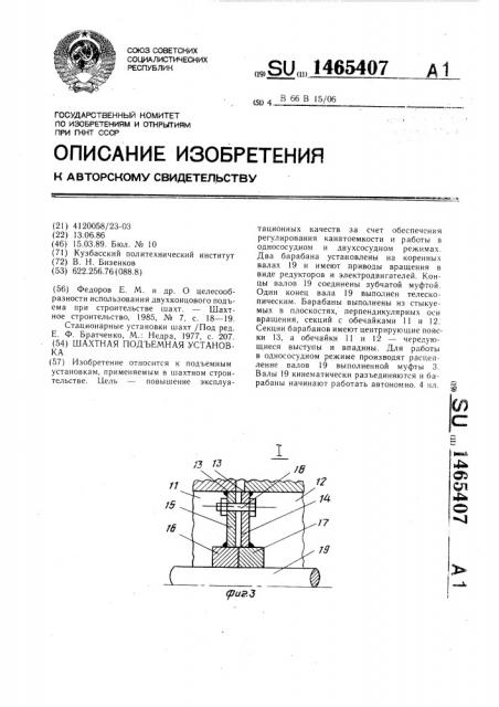 Шахтная подъемная установка (патент 1465407)