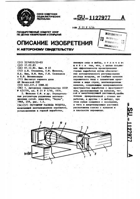 Регулятор расхода воздуха (патент 1127977)