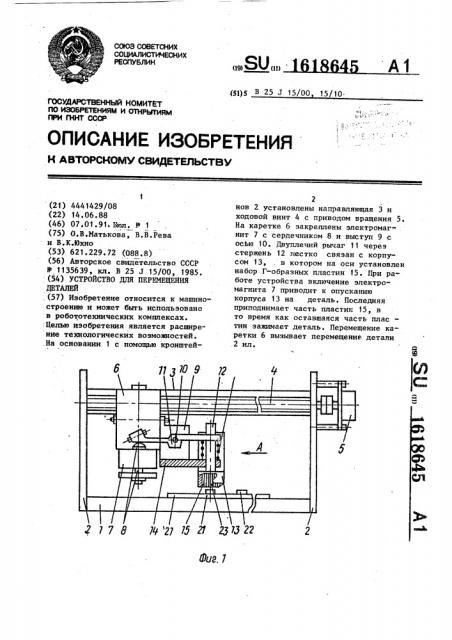 Устройство для перемещения деталей (патент 1618645)