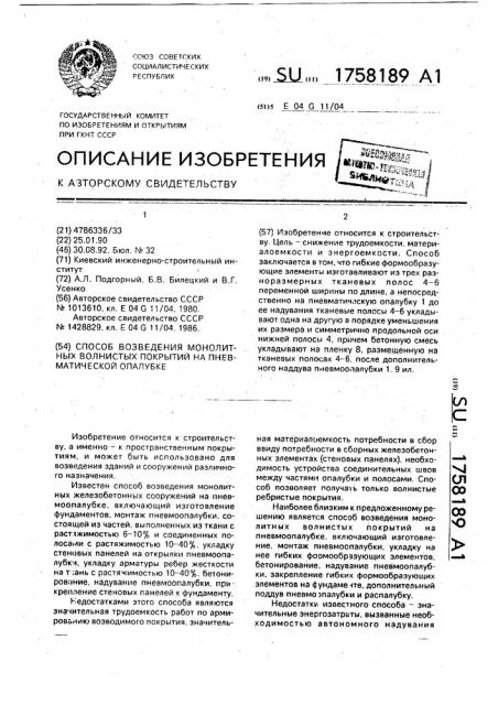 Способ возведения монолитных волнистых покрытий на пневматической опалубке (патент 1758189)