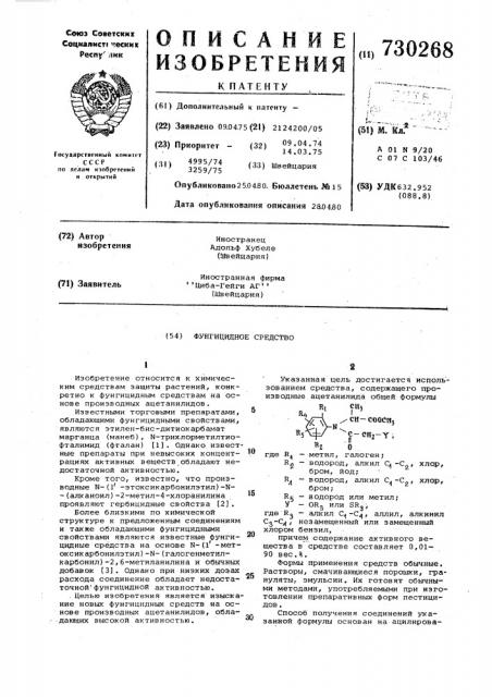 Фунгицидное средство (патент 730268)