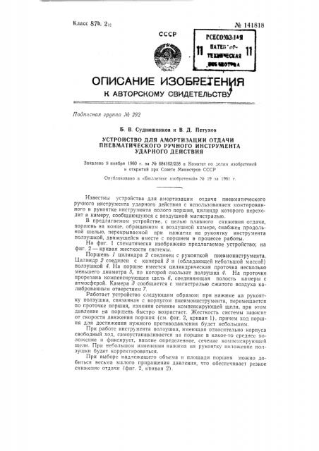 Устройство для амортизации отдачи пневматического ручного инструмента ударного действия (патент 141818)