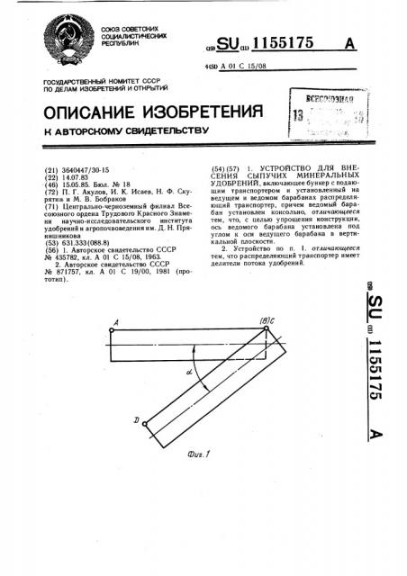 Устройство для внесения сыпучих минеральных удобрений (патент 1155175)