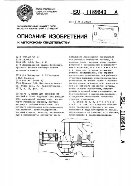 Штамп для пробивки отверстий в полых изделиях типа колпачков (патент 1189543)