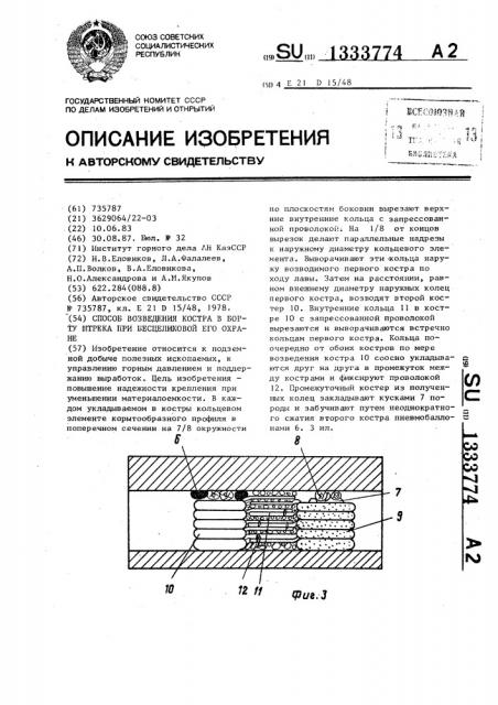 Способ возведения костра в борту штрека при безцеликовой его охране (патент 1333774)