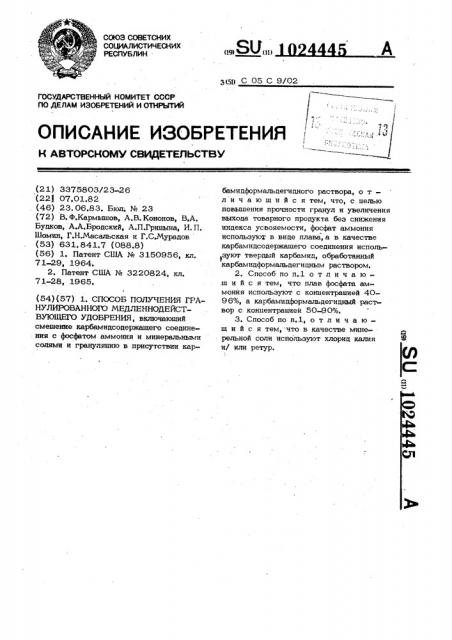 Способ получения гранулированного медленнодействующего удобрения (патент 1024445)