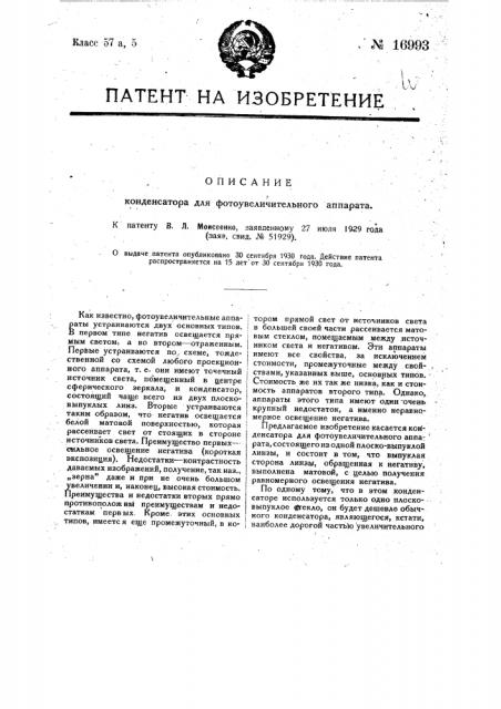 Конденсатор для фотоувеличительного аппарата (патент 16993)