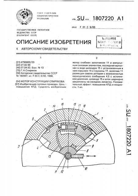 Мотор конструкции спирякова (патент 1807220)