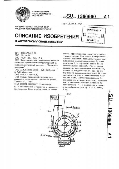 Дизель шахтного транспорта (патент 1366660)