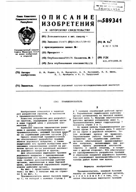 Траншеекопатель (патент 589341)