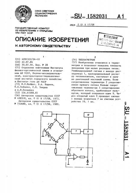 Теплосчетчик (патент 1582031)