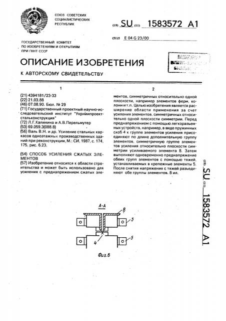 Способ усиления сжатых элементов (патент 1583572)