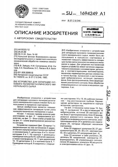Устройство для сепарации кускового поликристаллического минерального сырья (патент 1694249)