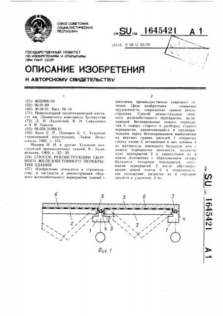 Способ реконструкции сборного железобетонного перекрытия здания (патент 1645421)