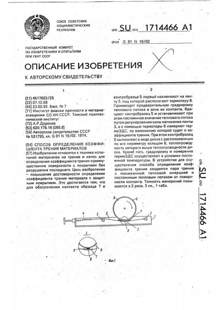 Способ определения коэффициента трения материалов (патент 1714466)