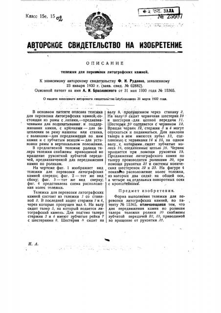 Тележка для перевозки литографских камней (патент 25607)