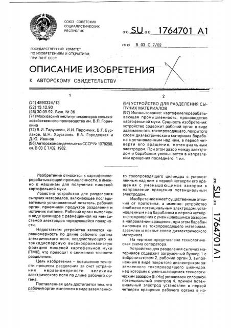 Устройство для разделения сыпучих материалов (патент 1764701)