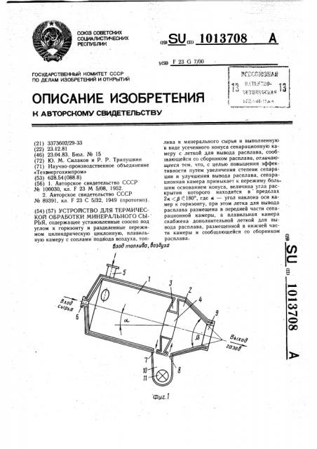 Устройство для термической обработки минерального сырья (патент 1013708)