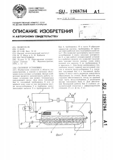 Силовая установка (патент 1268784)