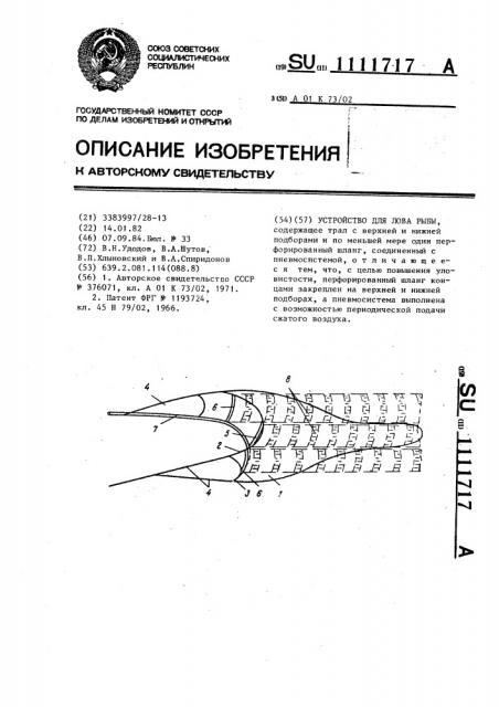 Устройство для лова рыбы (патент 1111717)