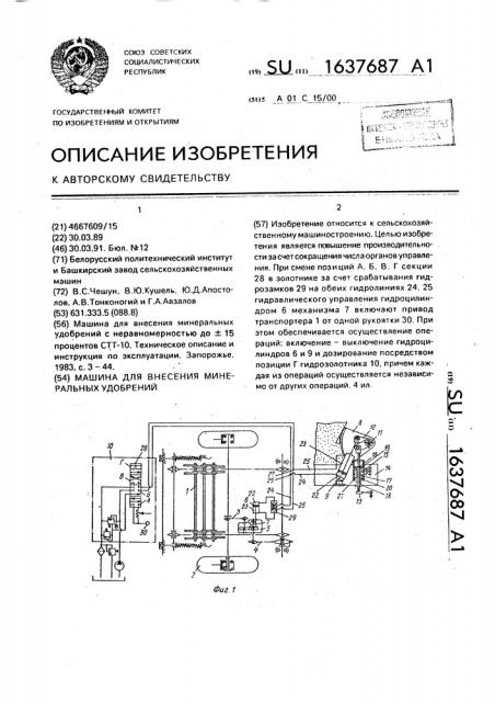 Машина для внесения минеральных удобрений (патент 1637687)