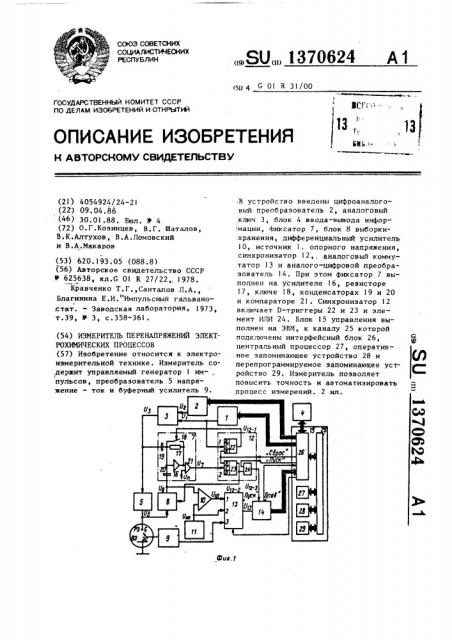 Измеритель перенапряжений электрохимических процессов (патент 1370624)