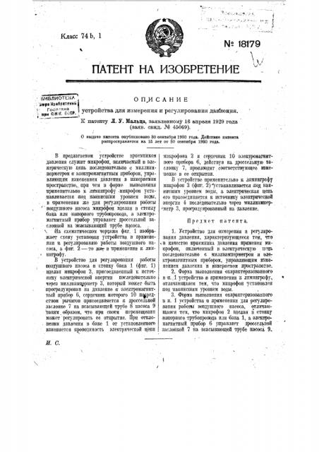 Устройство для измерения и регулирования давления (патент 18179)