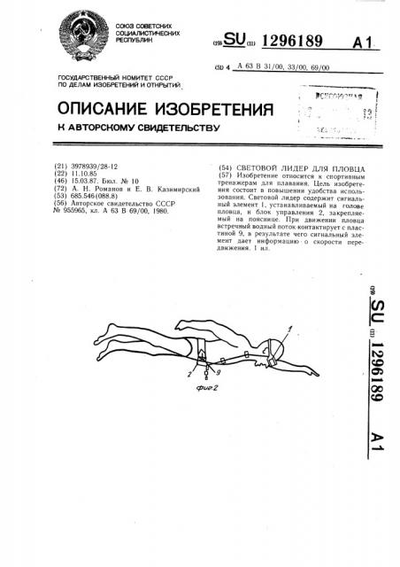 Световой лидер для пловца (патент 1296189)