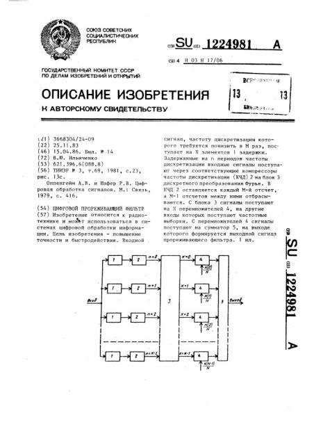 Цифровой прореживающий фильтр (патент 1224981)