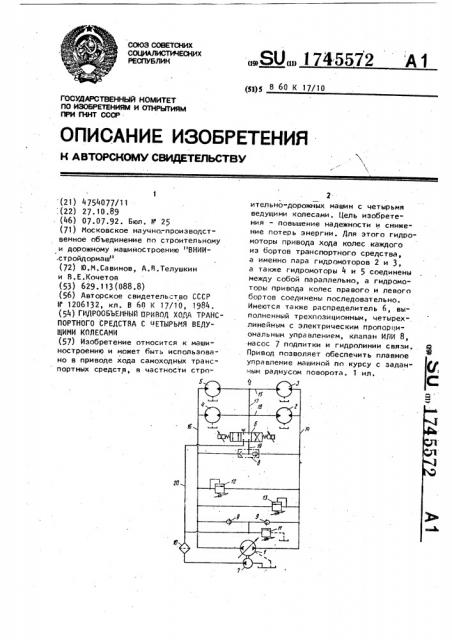 Гидрообъемный привод хода транспортного средства с четырьмя ведущими колесами (патент 1745572)