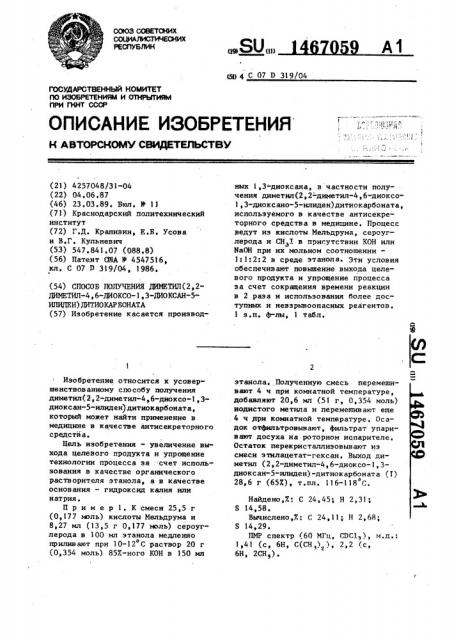 Способ получения диметил(2,2-диметил-4,6-диоксо-1,3-диоксан- 5-илиден)дитиокарбоната (патент 1467059)