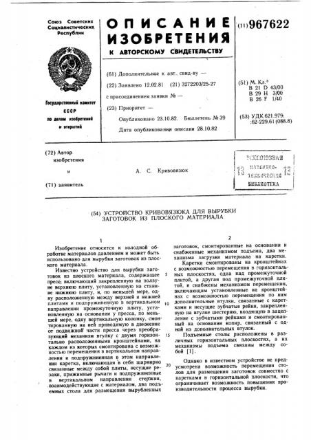 Устройство кривовязюка для вырубки заготовок из плоского материала (патент 967622)