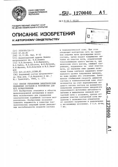 Способ управления электрическим подвижным составом и устройство для его осуществления (патент 1270040)