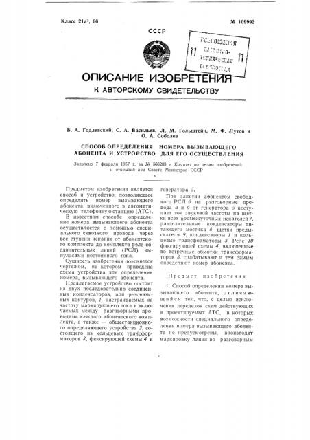 Способ определения номера вызывающего абонента и устройство для его осуществления (патент 109992)