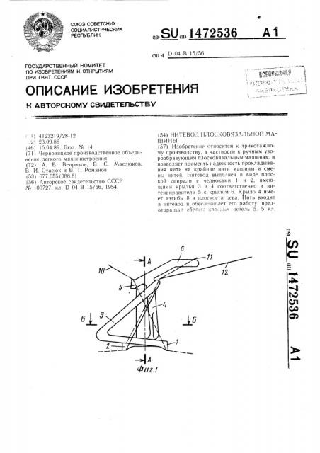 Нитевод плосковязальной машины (патент 1472536)