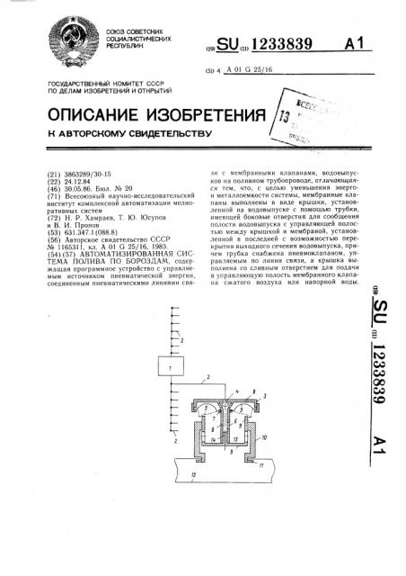 Автоматизированная система полива по бороздам (патент 1233839)