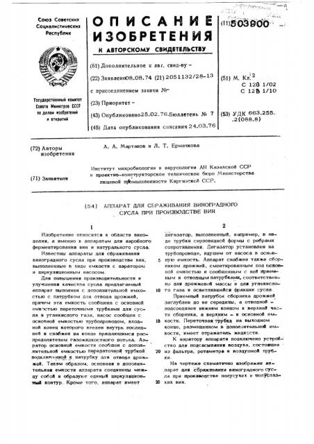 Аппарат для сбраживания виноградного сусла при производстве вин (патент 503900)