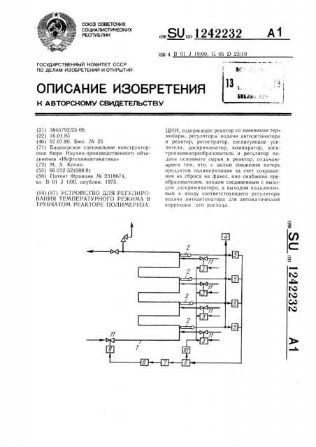 Устройство для регулирования температурного режима в трубчатом реакторе полимеризации (патент 1242232)