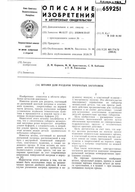 Штамп для раздачи трубчатых заготовок (патент 659251)