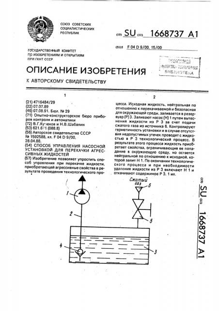 Способ управления насосной установкой для перекачки агрессивных жидкостей (патент 1668737)