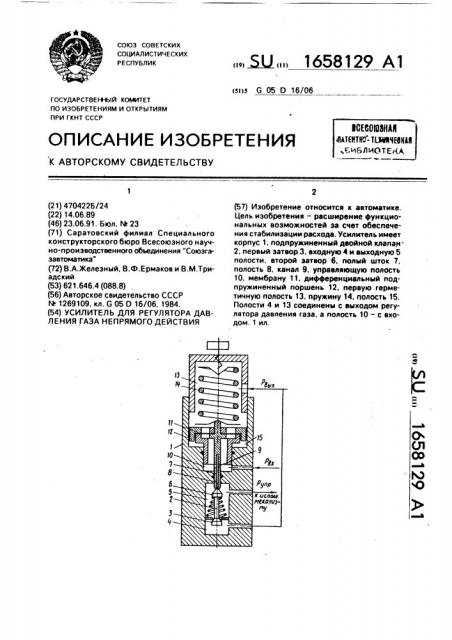 Усилитель для регулятора давления газа непрямого действия (патент 1658129)