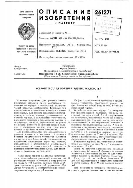 Устройство для розлива вязких жидкостей (патент 261271)