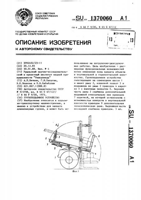 Грузоподъемное устройство (патент 1370060)