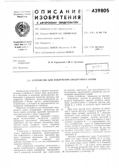 Устройство для извлечения квадратного корня (патент 439805)