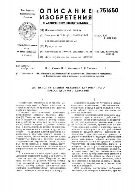 Исполнительный механизм кривошипного пресса двойного действия (патент 751650)