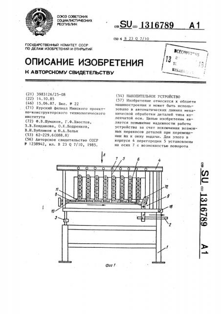 Накопительное устройство (патент 1316789)